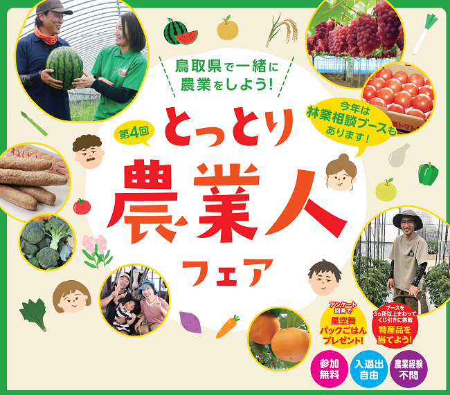 農業人フェア