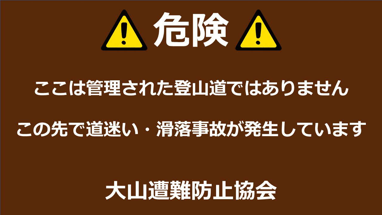 遭難に注意