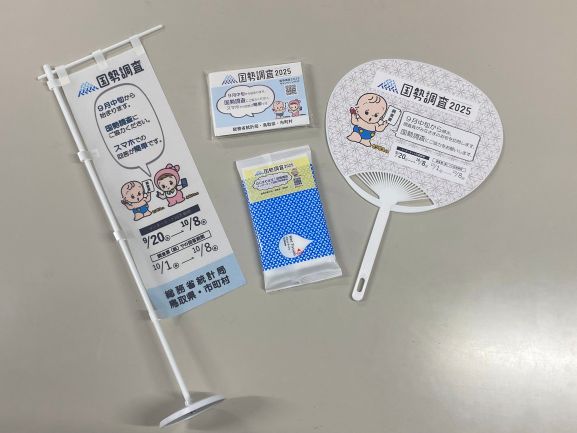国勢調査の啓発グッズの写真