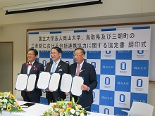 国立大学法人岡山大学、鳥取県及び鳥取県東伯郡三朝町の三者間における包括連携協力に関する協定書調印式2