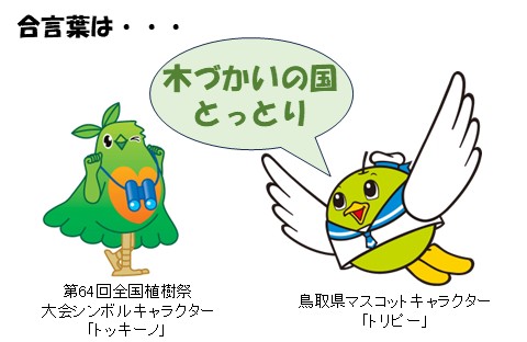 合言葉は・・・、木づかいの国とっとり