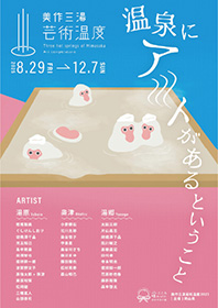 美作三湯芸術温度2025のポスター