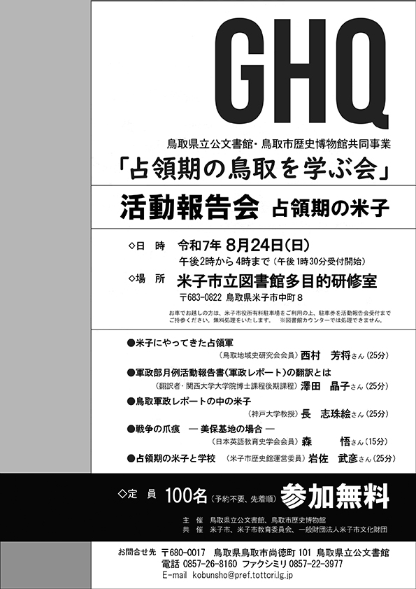 占領期の米子チラシ