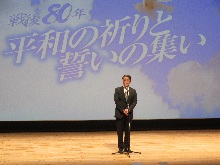 戦後80年平和の祈りと誓いの集い1
