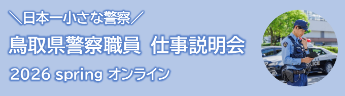 鳥取県警察職員仕事説明会2026spring