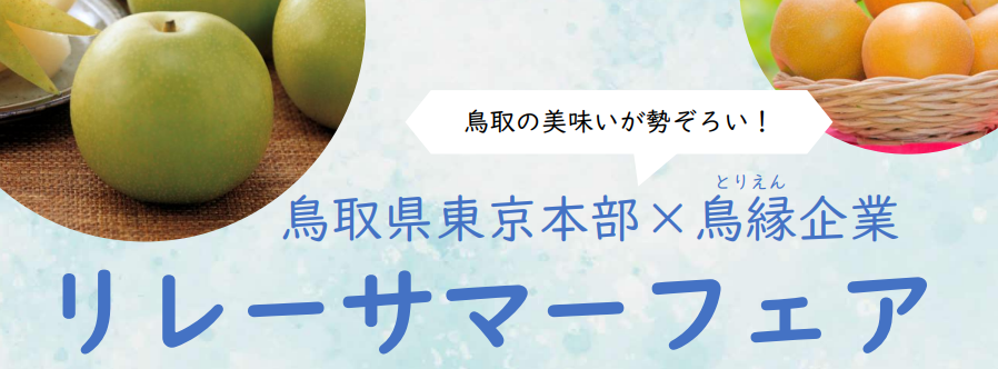 リレーサマーフェア