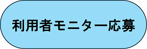 モニターボタン