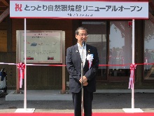とっとり自然環境館リニューアル記念式典1