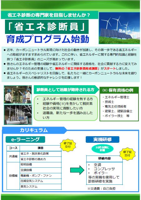 省エネ診断員育成プログラムチラシ