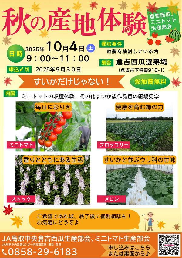 秋の産地体験会