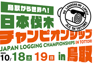 日本伐木チャンピオンシップin鳥取のロゴ