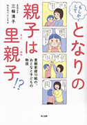もしかしてとなりの親子は里親子の表紙の画像