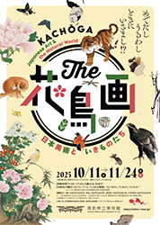 The花鳥画、日本美術といきものたちのポスター