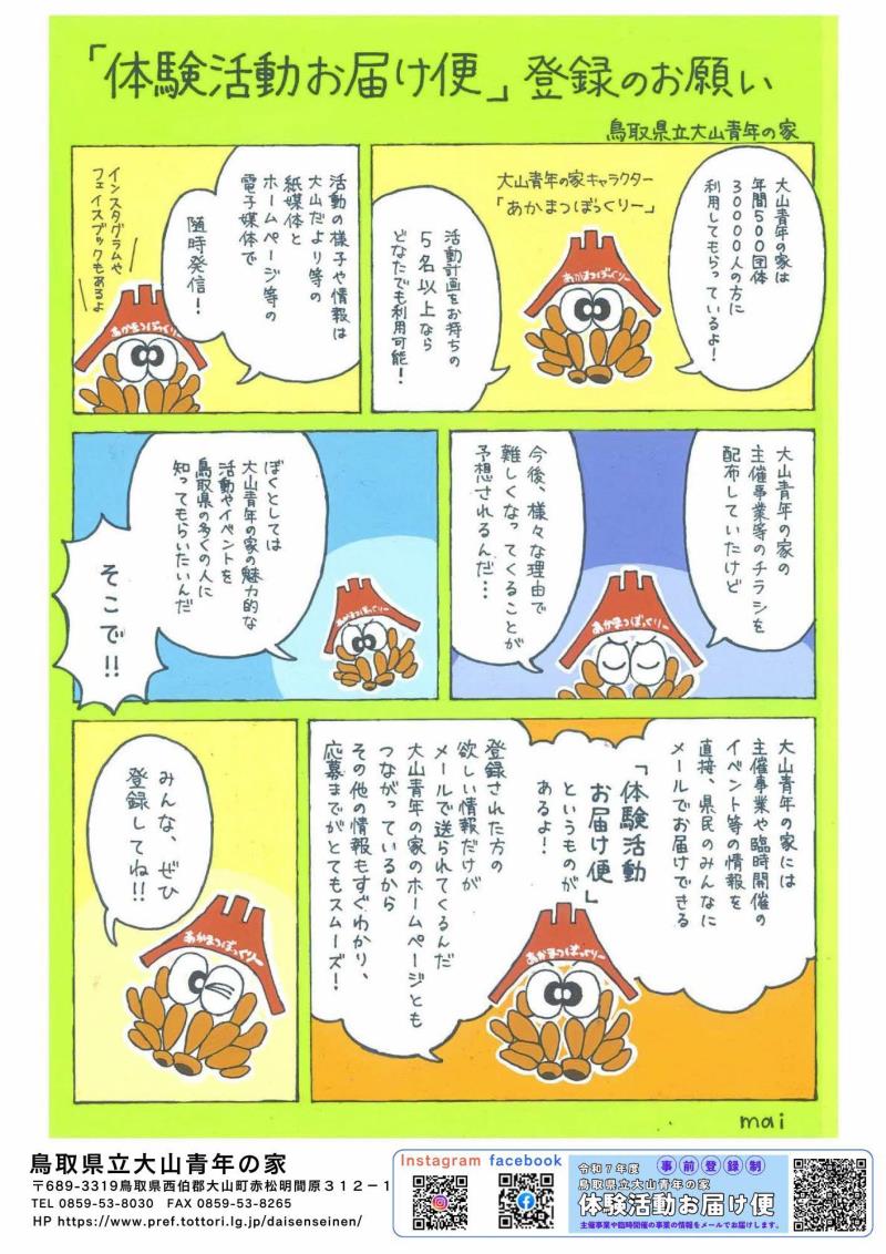 「体験活動お届け便」登録のお願いポスター