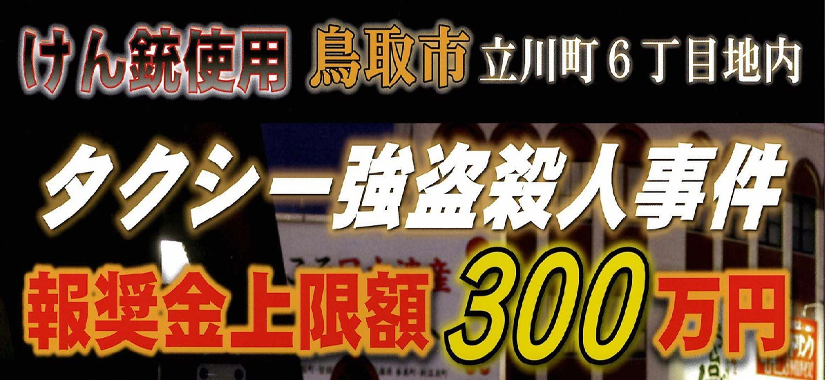 タクシー強盗報奨金
