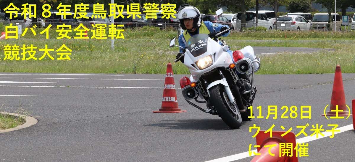 白バイ大会