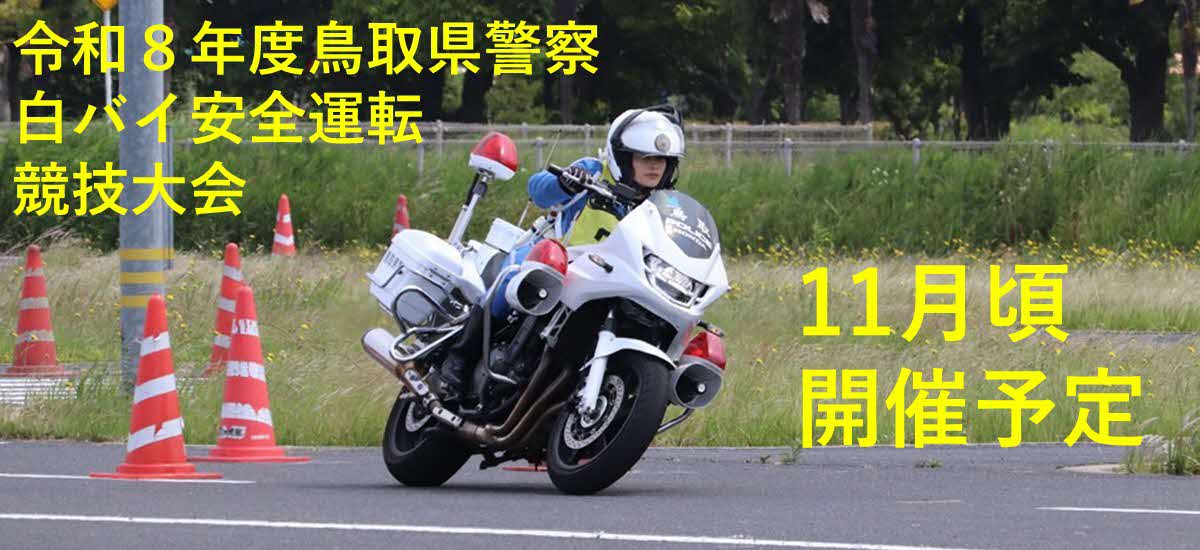 白バイ大会