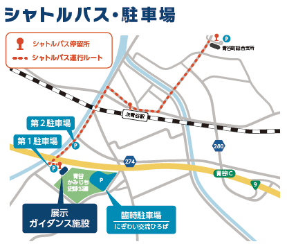 駐車場・無料シャトルバス