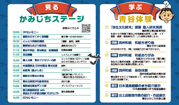 ステージと青谷体験