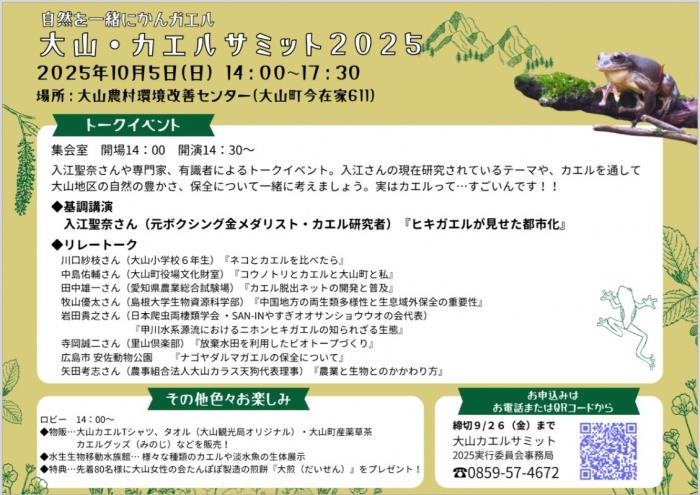 カエルサミット２０２５裏