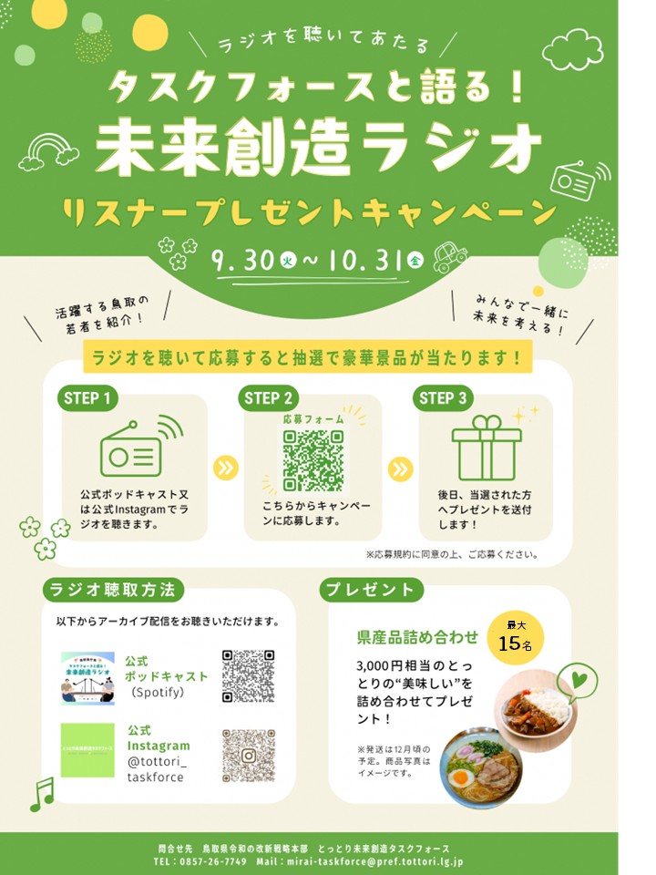 「タスクフォースと語る！未来創造ラジオ」リスナープレゼントキャンペーン