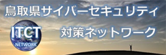鳥取県サイバーセキュリティ対策ネットワーク