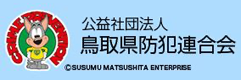 鳥取県防犯連合会