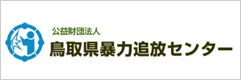 鳥取県暴力追放センター