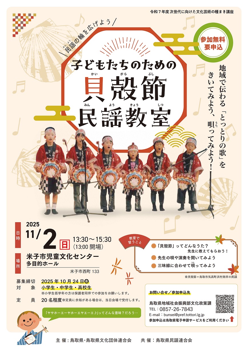 貝殻節民謡教室チラシ