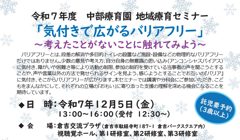 令和７年度中部療育園地域療育セミナーの概要