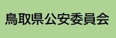 鳥取県公安委員会