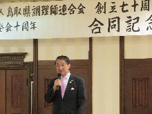 県調理師連合会創立70周年・惣和会発会10周年合同記念式典2