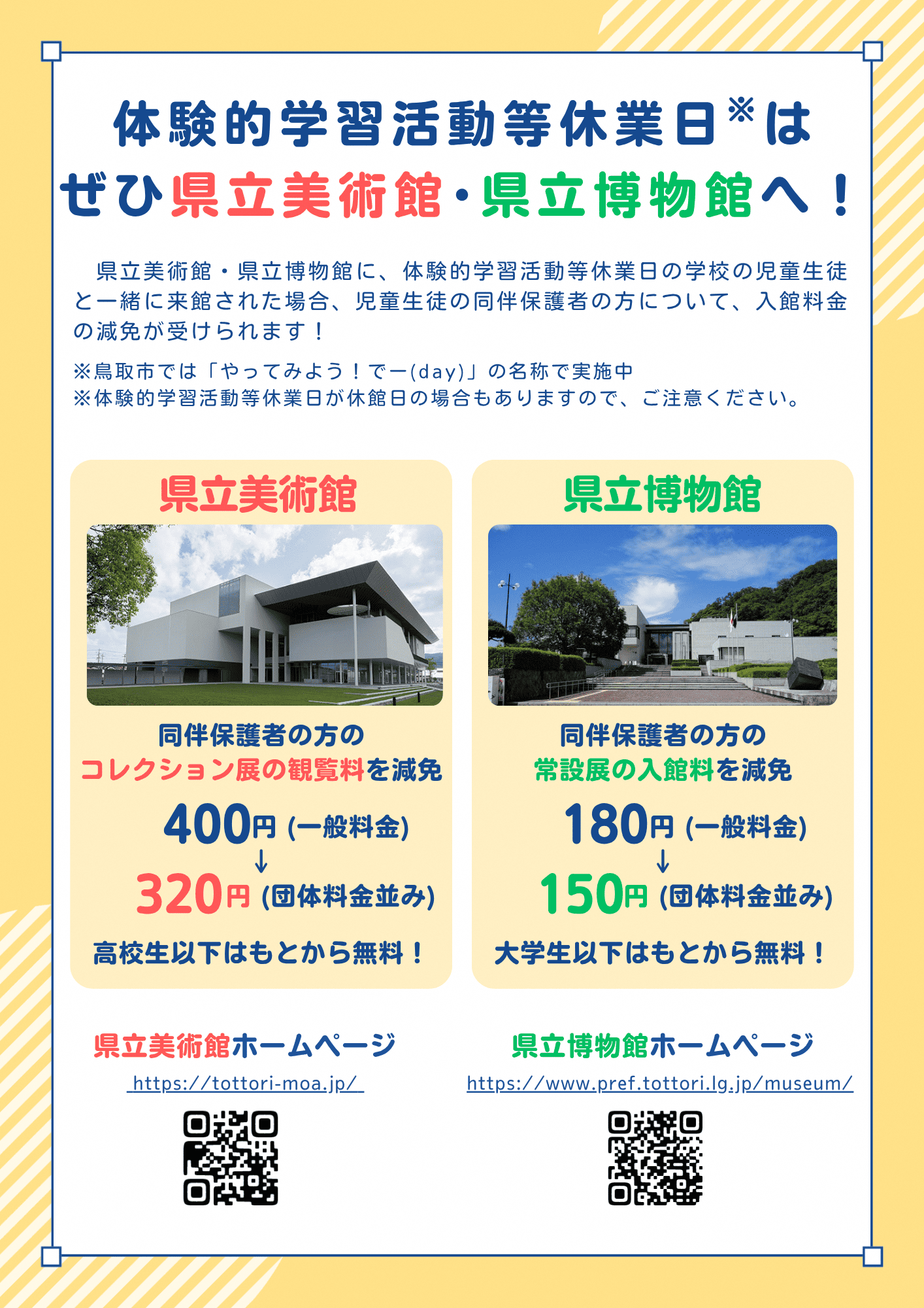 体験的学習活動等休業日はぜひ県立美術館・県立博物館へ！