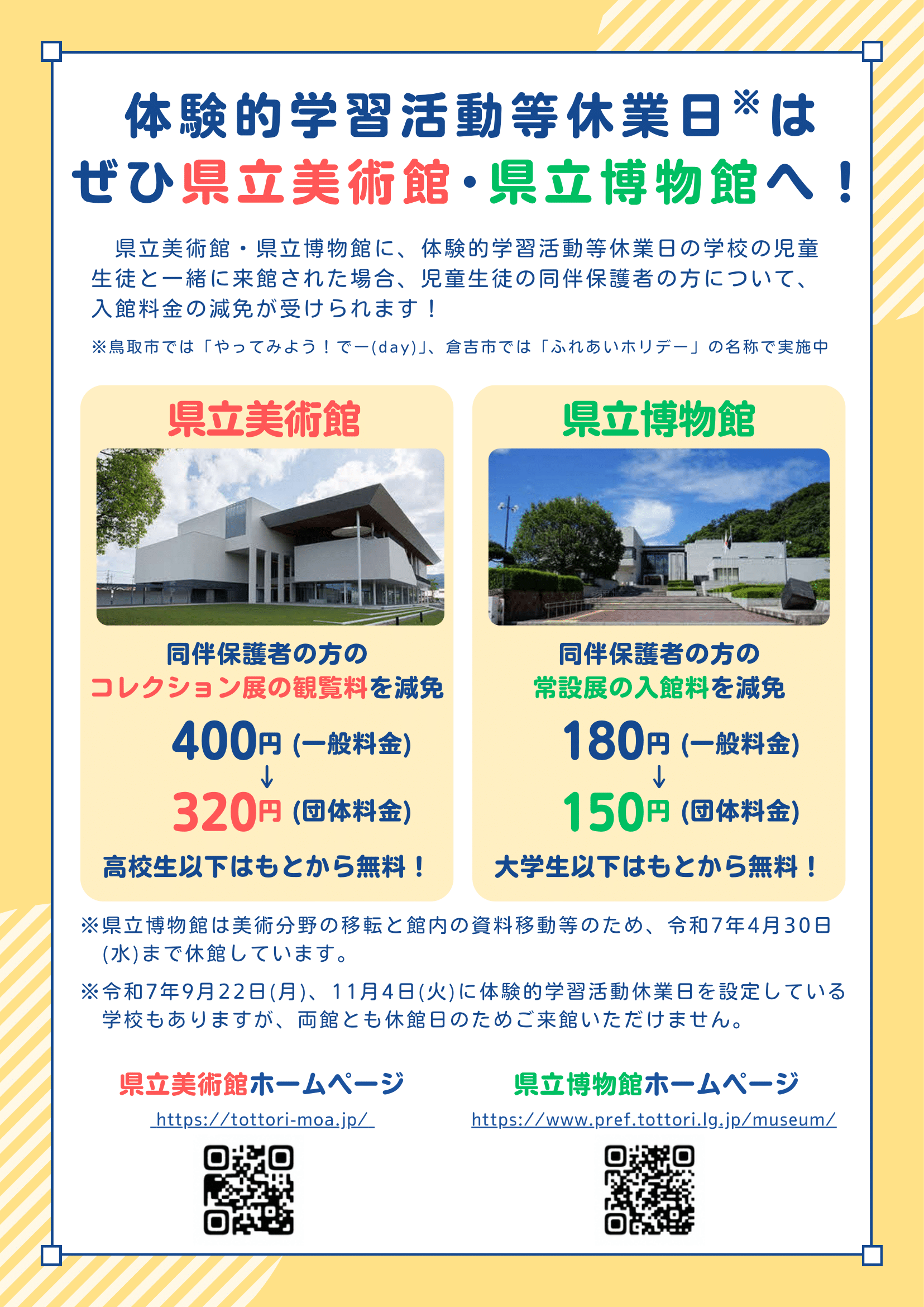 県立美術館・県立博物館の減免