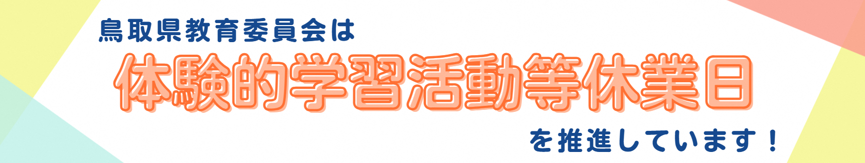鳥取県教育委員会は体験的学習活動等休業日を推進しています！