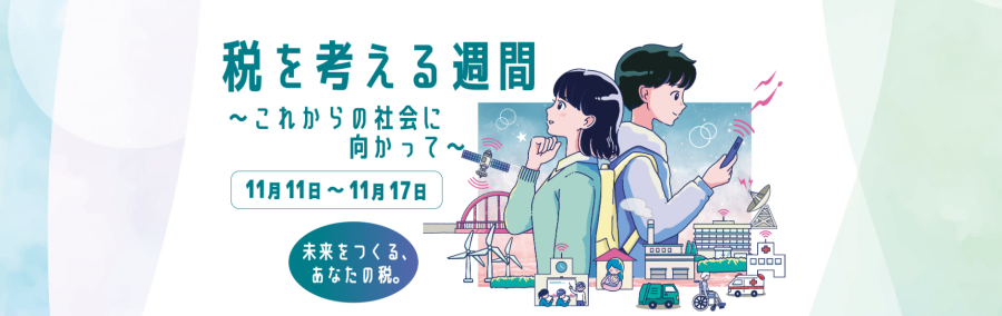税を考える週間