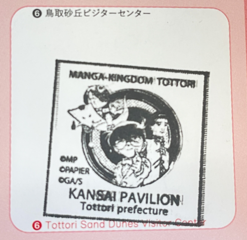 鳥取砂丘ビジターセンター設置のスタンプ