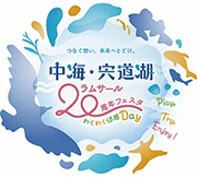 中海・宍道湖ラムサール20周年フェスタ、わくわく体感Dayのロゴ