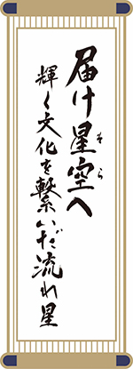 近畿高等学校総合文化祭鳥取大会のテーマ標語の墨書(縦書)の画像