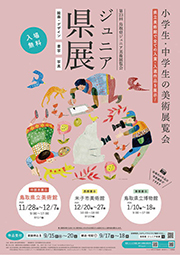 第23回ジュニア県展のポスター