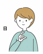 日の手話のイラスト
