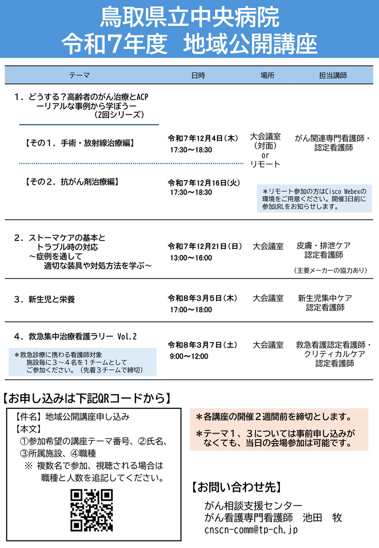 鳥取県率中央病院　令和７年度　地域公開講座　案内チラシ