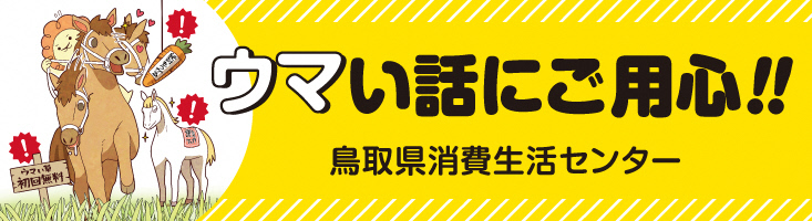 ウマい話にご用心バナー