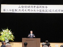 山陰旋網漁業協同組合第二冷蔵庫竣工祝賀会1