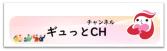 ぎゅっとチャンネル