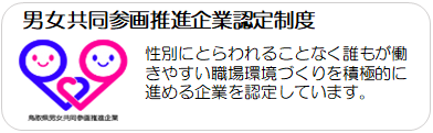 男女共同参画企業認定制度