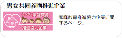 家庭教育推進協力企業