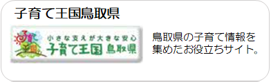子育て王国とっとり
