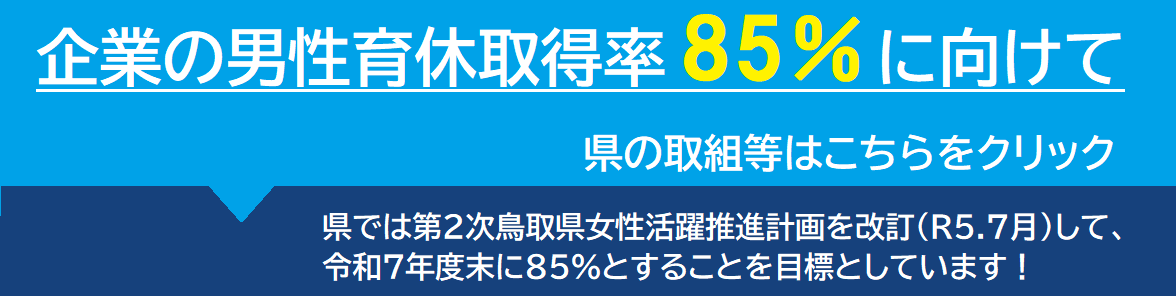 企業の男性育休取得率85％に向けて