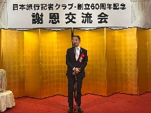 日本旅行記者クラブ設立60周年記念謝恩会1